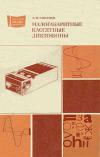 Массовая радиобиблиотека. Вып. 1044. Малогабаритные кассетные диктофоны