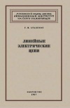 Линейные электрические цепи