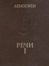 Памятники исторической мысли. Демосфен. Речи. В трех томах. Том 1