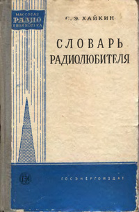 Массовая радиобиблиотека. Вып. 355. Словарь радиолюбителя