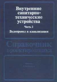 Внутренние санитарно-технические устройства. Часть 2. Водопровод и канализация