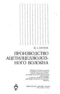 Производство ацетилцеллюлозного волокна