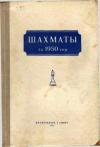 Шахматы за 1950 г