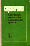 Справочник бригадира овощевода защищенного грунта