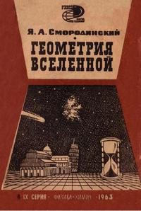 Новое в жизни, науке, технике. Физика и химия №04/1963. Геометрия Вселенной