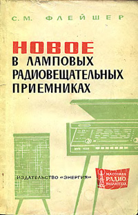 Массовая радиобиблиотека. Вып. 619. Новое в ламповых радиовещательных приемниках