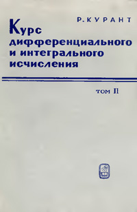 Курс дифференциального и интегрального исчисления. Т. II