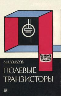 Массовая радиобиблиотека. Вып. 905. Полевые транзисторы