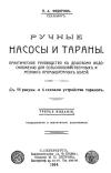 Ручные насосы и тараны