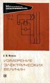 Библиотека электромонтера, выпуск 334. Измерение электрических величин