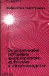 Библиотека светотехника, выпуск 7. Электрические установки инфракрасного излучения в животноводстве