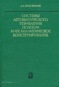 Системы автоматического управления полетом и их аналитическое конструирование