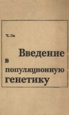 Введение в популяционную генетику