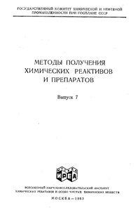 Химические реактивы и препараты. Выпуск 7