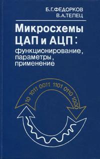 Микросхемы ЦАП и АЦП: функционирование, параметры, применение