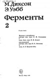 Ферменты. Т. 2