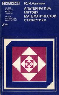 Новое в жизни, науке, технике. Математика, кибернетика. №9/1980. Альтернатива методу математической статистики