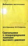 Библиотека светотехника, выпуск 8. Светильники с газорязрядными лампами высокого давления