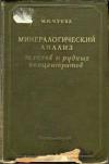 Минералогический анализ шлихов и рудных концентратов