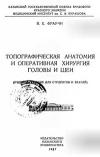 Топографическая анотомия и оперативная хирургия головы и шеи