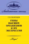 Гены высших организмов и их экспрессия