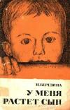 Народный университет.  Педагогический факультет. №9/1970. У меня растет сын...