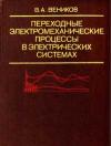 Переходные электромеханические процессы в электрических системах