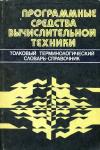 Программные средства вычислительной техники. Толковый терминологический справочник