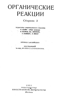 Органические реакции. Сборник 3