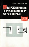 Массовая радиобиблиотека. Вып. 471. Выходные трансформаторы