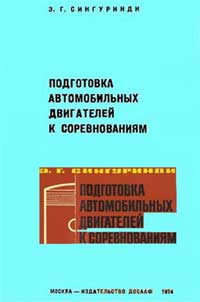 Подготовка автомобильных двигателей к соревнованиям