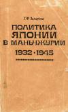 Политика Японии в Маньчжурии 1932 - 1945