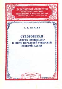 Суворовская «Наука побеждать» в свете передовой советской военной науки