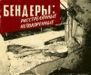 Бендеры: растрелянные непокоренные