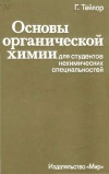 Основы органической химии для студентов нехимических специальностей