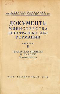 Документы Министерства иностранных дел Германии. Выпуск 2. Германская политика в Турции (1941 - 1943 гг.)