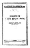 Лекции обществ по распространению политических и научных знаний. Внимание и его воспитание