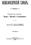 Энциклопедический словарь. Том XXII А