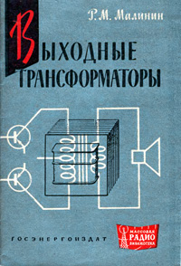 Массовая радиобиблиотека. Вып. 653. Выходные трансформаторы