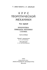 Курс теоретической механики. Том 1. Часть 2. Кинематика, Принципы механики. Статика