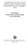 Основные буквенные обозначения в астрономии. Выпуск 1