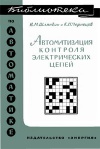 Библиотека по автоматике, вып. 183. Автоматизация контроля электрических цепей