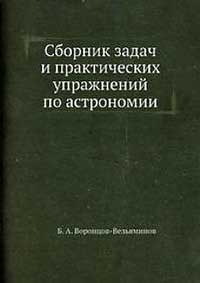 Сборник задач и практических упражнений по астрономии