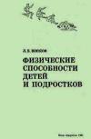 Физические способности детей и подростков