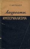 Лауреаты империализма