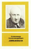 Научно-биографическая литература. Александр Александрович Любищев. 1890-1972