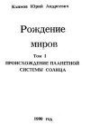 Рождение миров. Том 1. Происхождение планетарной системы Солнца