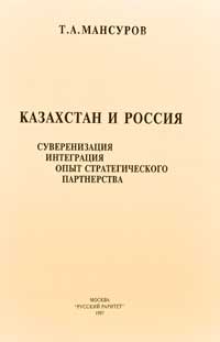 Казахстан и Россия: суверенизация, интеграция, опыт стратегического партнерства