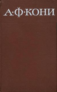 А. Ф. Кони. Собрание сочинений в восьми томах. Том 8. Письма 1868-1927