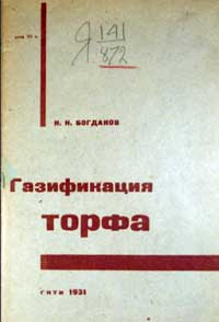 Газификация торфа